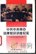 中共中央举办法律知识讲座纪实 1995 PDF电子版封面 750361580X 司法部法制宣传司编