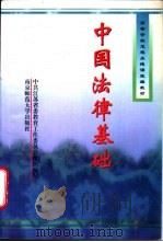 中国法律基础 1997 PDF电子版封面 7810471155 公丕祥,林仁栋主编;中共江苏省委教育工作委员会组编