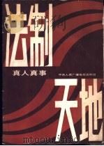 法制天地 1985 PDF电子版封面 7175·724 中央人民广播电台法制组编