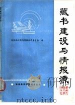 藏书建设与情报源 1990 PDF电子版封面 7810222244 铁路高校图书情报协作委员会编