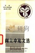 阎立中论文选 1988 PDF电子版封面 吉林省图书馆学会,四川省图书馆学会,成都东方图书馆学研究所主