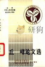 丘峰论文选 1988 PDF电子版封面 丘峰著