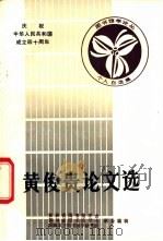 黄俊贵论文选 1988 PDF电子版封面 吉林省图书馆学会,四川省图书馆学会,成都东方图书馆学研究所主