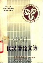 侯汉清论文选 1988 PDF电子版封面 吉林省图书馆学会,四川省图书馆学会,成都东方图书馆学研究所主