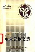史永元论文选 1988 PDF电子版封面 吉林省图书馆学会,四川省图书馆学会,成都东方图书馆学研究所主