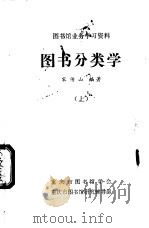 图书馆业务学习资料  图书分类学  上（ PDF版）