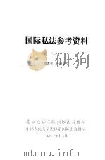 国际私法参考资料  1  供教学、科研参考（1981 PDF版）
