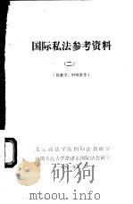 国际私法参考资料  2  供教学、科研参考（1981 PDF版）