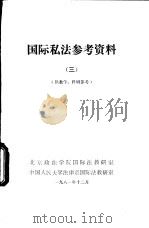 国际私法参考资料  3  供教学、科研参考（1981 PDF版）