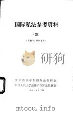 国际私法参考资料 4 供教学、科研参考 1981 PDF电子版封面 北京政法学院国际法教研室,中国人民大学法律系国际法教研室
