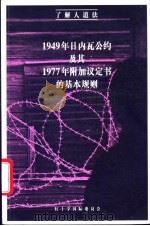 了解人道法  1949年日内瓦公约及其1977年附加议定书的基本规则（ PDF版）