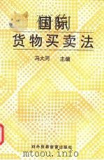 国际货物买卖法 1993 PDF电子版封面 7810005340 冯大同主编