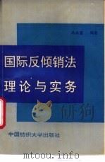 国际反倾销法理论与实务 1994 PDF电子版封面 7810380370 高永富编著