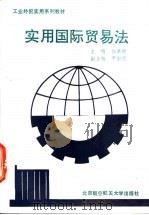 实用国际贸易法 1991 PDF电子版封面 7810122533 任荣明主编(上海交通大学安泰管理学院)
