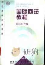 国际商法教程 1998 PDF电子版封面 7500535775 吴志忠主编