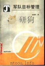 军队目标管理 1988.03 PDF电子版封面 7506503263 苏德祥著