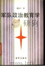 军队政治教育学 1988.09 PDF电子版封面 7507000303 殷敦平著