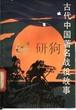 古代中国著名战役故事 1982 PDF电子版封面 R11024·56 李光羽,李晴编著