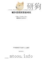 城乡建设汉语叙词表  范畴索引  试用本（1987 PDF版）