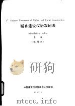 城乡建设汉语叙词表 主表 试用本 1987 PDF电子版封面 中国建筑技术发展中心文献部