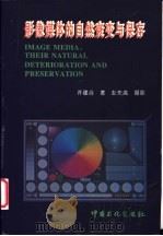 影像媒体的自然衰变与保存 1996 PDF电子版封面 7800436527 许建合著;彭先高摄