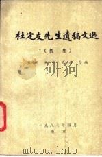 杜定友先生遗稿文选 1987 PDF电子版封面 杜定友著