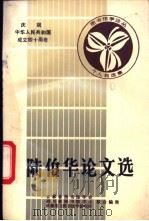 陆伯华论文选 1988 PDF电子版封面 吉林图书馆学会,四川省图书馆学会等主编