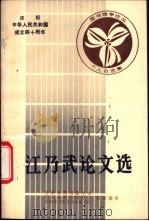 江乃武论文选 1988 PDF电子版封面 吉林图书馆学会,四川省图书馆学会等主编