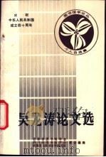 吴龙涛论文选 1988 PDF电子版封面 吉林图书馆学会,四川省图书馆学会等主编
