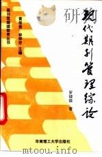 现代期刊管理综论 1993 PDF电子版封面 7562306141 罗健雄著