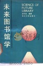 未来图书馆学 1990 PDF电子版封面 7305006351 徐竹生著