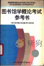 图书馆学概论考试参考书 1994 PDF电子版封面 7304011092 《图书馆学概论考试参考书》编写组编