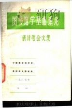 图书馆学基础理论研讨笔会文集 1987 PDF电子版封面 中国图书馆学会基础理论研究组编