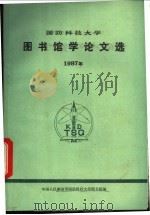 国防科技大学图书馆学论文选 1987年 1987 PDF电子版封面 中国人民解放军国防科技大学图书馆编
