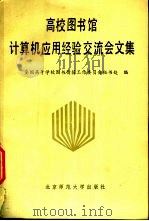 高校图书馆计算机应用经验交流会文集 1990 PDF电子版封面 7303010637 全国高等学校图书情报工作委员会秘书处编