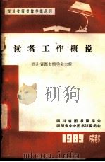 读者工作概说 1983 PDF电子版封面 四川省图书馆学会主编