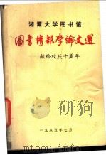 图书情报学论文选-献给校庆十周年（ PDF版）
