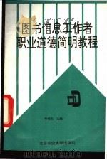图书信息工作者职业道德简明教程 1993 PDF电子版封面 781002566X 李希孔等编著