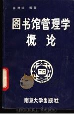 图书馆管理学概论 1993 PDF电子版封面 7305023086 林增铨编著