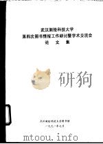 武汉测绘科技大学第四次图书馆情报工作研讨暨学术交流会论文集（1991 PDF版）