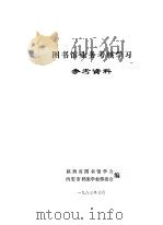 图书馆业务考核学习参考资料 1983 PDF电子版封面 陕西省图书馆学会,西安市档案学会筹委会编