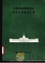 长春邮电学院图书馆改革方案资料汇编 PDF电子版封面 长春邮电学院图书馆情报中心编