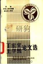 丁宏宣 王学熙论文选 1988 PDF电子版封面 吉林省图书馆学会,四川省图书馆学会,成都东方图书馆学研究所主