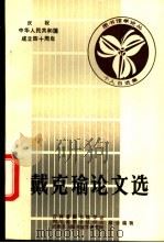 戴克瑜论文选 1988 PDF电子版封面 吉林省图书馆学会,四川省图书馆学会,成都东方图书馆学研究所主