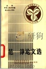 范铮论文选 1988 PDF电子版封面 吉林省图书馆学会,四川省图书馆学会,成都东方图书馆学研究所主