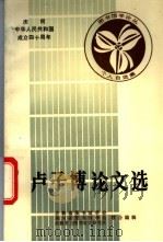 卢子博论文选 1988 PDF电子版封面 吉林省图书馆学会,四川省图书馆学会,成都东方图书馆学研究所主
