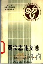 黄宗忠论文选 1988 PDF电子版封面 黄宗忠著;吉林省图书馆学会等编