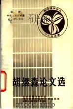 胡继森论文选 1988 PDF电子版封面 吉林省图书馆学会,四川省图书馆学会,成都东方图书馆学研究所主
