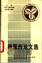 鲍振西论文选 1988 PDF电子版封面 吉林省图书馆学会,四川省图书馆学会,成都东方图书馆学研究所主