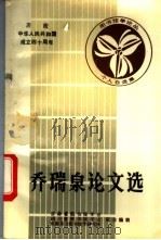 乔瑞泉论文选 1988 PDF电子版封面 吉林省图书馆学会,四川省图书馆学会,成都东方图书馆学研究所主